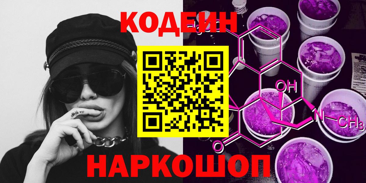 Кодеин напиток Lean (лин)  Кодеин Purple Drank  Вход с VPN  Арсеньев 